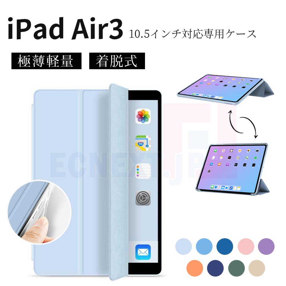 iPad Air3 10.5インチ対応専用ケース 高品質 着脱式 極薄軽量 ウェイクアップ/オートスリープ機能付き スマートカバー 在宅 勤務