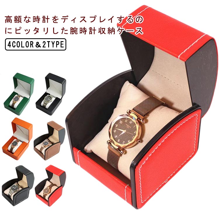 腕時計収納ケース 時計 ケース 1本 腕時計ケース 収納ケース腕時計 腕時計用アクセサリー 腕時計収納ケース