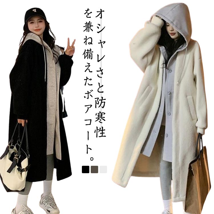 ロングボアコート 韓国ファッション 寒さ対策 ボアジャケット おしゃれ ファッショナブル ボアパーカー ボアコート 大きいサイズ ゆった