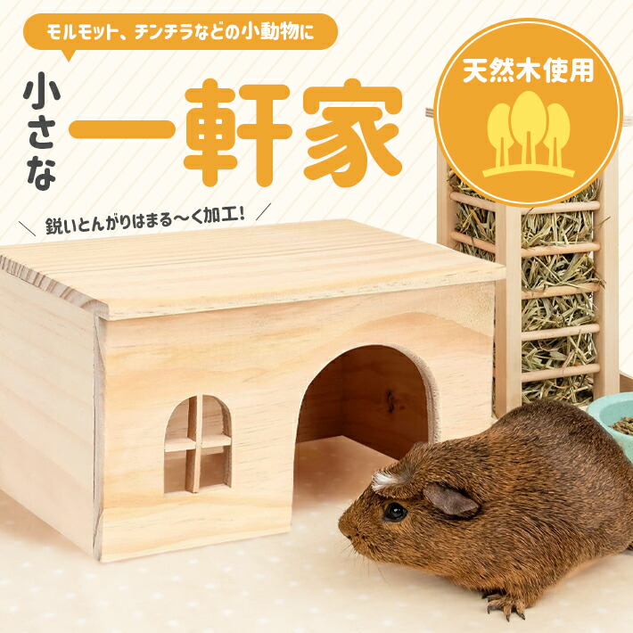 木製 モルモットハウス チンチラ ハリネズミ ペットハウス 組立不要 丸洗い可 お家 小動物 ペット