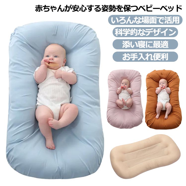 添い寝 赤ちゃんが安心する姿勢を保つベビーベッド 持ち運び 女の子 ベッド ベビー 男の子 携帯便利 0-18ヶ月 出産祝い ギフト