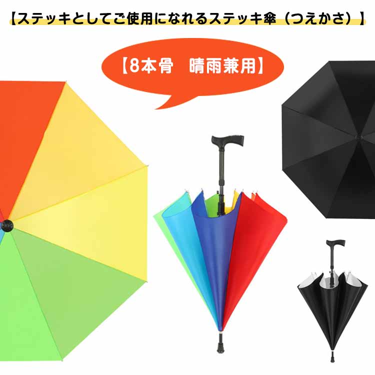 つえ 杖 杖 兼用 晴雨兼用 杖 傘 代わり 杖 に なる 兼用 傘 に も なる 杖 傘 男女兼用 日傘 雨傘 高齢者 お年寄り 傘